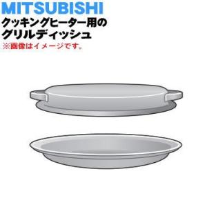 M26640340GD ミツビシ IH 調理器 クッキングヒーター 用の グリルディッシュ ★ MITSUBISHI 三菱｜denkiti