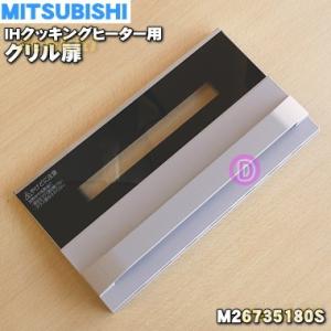 M26735180S ミツビシ IH 調理器 クッキングヒーター 用の グリル扉 ( ハンドル ) ★ MITSUBISHI 三菱
