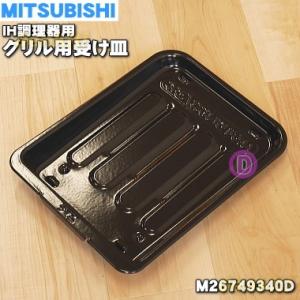 M26749340D ミツビシ IH調理器 クッキングヒーター 用の グリル 受け皿 ★ MITSUBISHI 三菱｜でん吉Yahoo!店