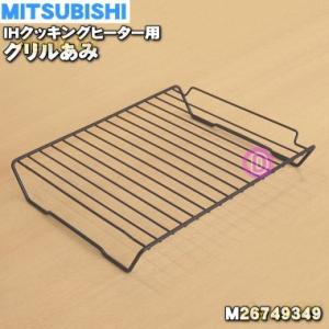 三菱電機（MITSUBISHI ELECTRIC） M26749349 ミツビシ IH 調理器