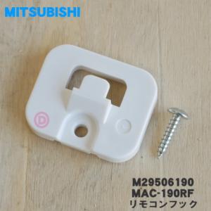 M29506190 MAC-190RF ミツビシ エアコン 用の リモコンフック ★ MITSUBI...