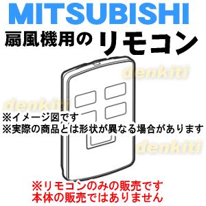 M33384173 ミツビシ 扇風機 用の リモコン ★ MITSUBISHI 三菱 ※「リモコン」...