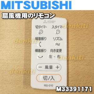 三菱電機（MITSUBISHI ELECTRIC） M33391171 RS-010 ミツビシ 扇風機