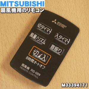 M33394171 ミツビシ 扇風機 用の リモコン ★ MITSUBISHI 三菱 ※「リモコン」のみの販売です。｜でん吉Yahoo!店