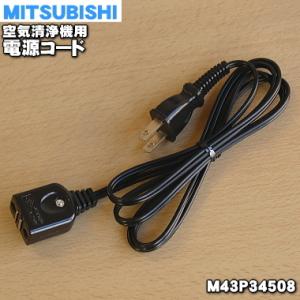 【在庫あり！】 M43P34508 ミツビシ 空気清浄機 SV-KS504 SV-S504 用の 電...