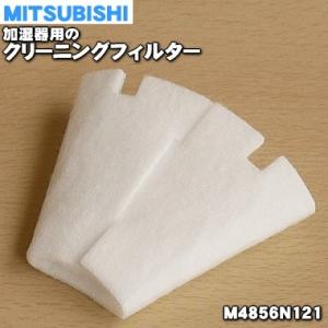 【在庫あり！】 SVPR-107FT M4856N121 ミツビシ 加湿器 用の 交換用 クリーニングフィルター ★ MITSUBISHI 三菱