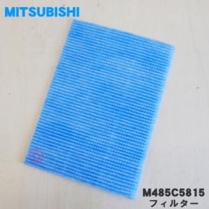 M485C5815 ミツビシ 空気清浄機 用の フィルター ★ MITSUBISHI 三菱