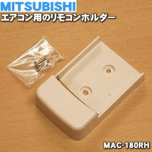 三菱電機（MITSUBISHI ELECTRIC） MAC-184RH ミツビシ エアコン 用の