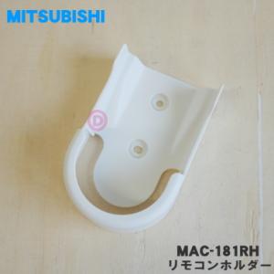 MAC-181RH ミツビシ エアコン 用の リモコンホルダー ★ MITSUBISHI 三菱 M2...
