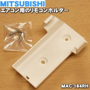 MAC-184RH ミツビシ エアコン 用の リモコンホルダー ★ MITSUBISHI 三菱