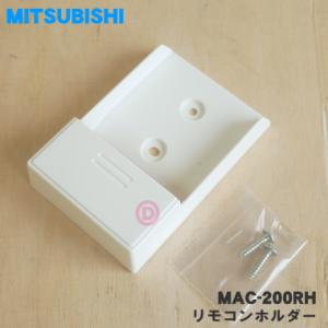 MAC-200RH ミツビシ エアコン 用の リモコンホルダー ★ MITSUBISHI 三菱