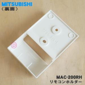 MAC-200RH ミツビシ エアコン 用の ...の詳細画像1