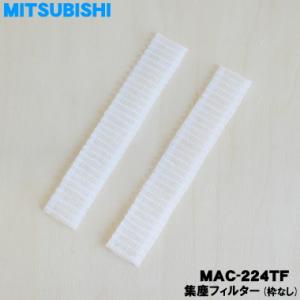 MAC-224TF ミツビシ エアコン 用の 交換用静電式集塵フィルター 枠なし 2枚入り ★ MITSUBISHI 三菱｜denkiti