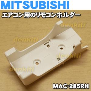 三菱電機（MITSUBISHI ELECTRIC） MAC-188RH M29506188 ミツビシ