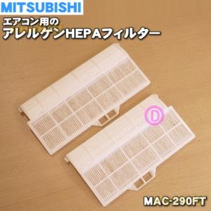 MAC-290FT M29506290 ミツビシ エアコン 用の アレルゲンHEPAフィルター 2枚...