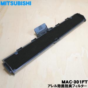 MAC-301FT M29506301 ミツビシ エアコン 用の アレル除菌脱臭フィルター ★ MITSUBISHI 三菱｜denkiti