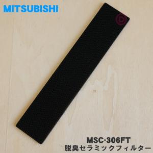 MAC-306FT ミツビシ エアコン 用の 脱臭セラミックフィルター ★ MITSUBISHI 三菱｜denkiti