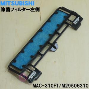 MAC-310FT M29506310 ミツビシ エアコン 用の プラチナアレル除菌フィルター ★ MITSUBISHI 三菱｜denkiti