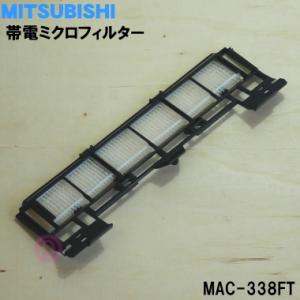 MAC-338FT ミツビシ エアコン 用の 帯電ミクロフィルター ★ MITSUBISHI 三菱｜denkiti