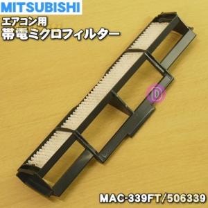 MAC-339FT 506339 ミツビシ エアコン 用の 帯電ミクロフィルター ★ MITSUBI...