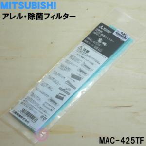 MAC-425TF ミツビシ エアコン 用の アレル・除菌フィルター 枠なし ★ MITSUBISHI 三菱｜denkiti