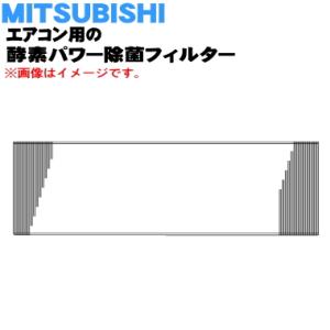 MAC-436TF ミツビシ エアコン 用の 酵素パワー除菌フィルター 枠なし ★ MITSUBIS...