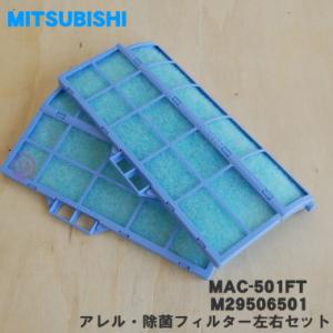 MAC-501FT M29506501 ミツビシ エアコン 用の アレル・除菌フィルター左右セット ...