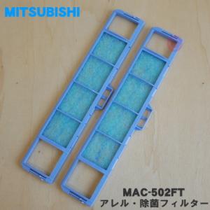MAC-502FT ミツビシ エアコン 用の 交換用アレル・除菌フィルター 枠付き ★ MITSUB...