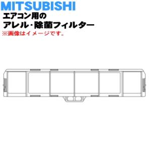 MAC-504FT ミツビシ エアコン 用の アレル・除菌フィルター 小 枠付き ★ MITSUBI...