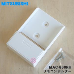 MAC-830RH M2951H830 ミツビシ エアコン 用の リモコンホルダー ★ MITSUB...