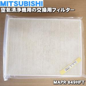 三菱電機 MAPR-900HFT M485C4865 ミツビシ 空気清浄機 用の 交換