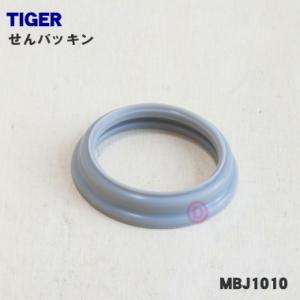 MBJ1010 タイガー 魔法瓶 ステンレスボトル 用の せんパッキン ★ TIGER