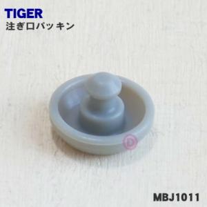 MBJ1011 タイガー 魔法瓶 ステンレスボトル 用の 注ぎ口パッキン ★ TIGER【60】