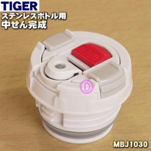 MBJ1030 タイガー 魔法瓶 ステンレスボトル 用の 中栓完成 ★ TIGER