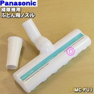 MC-FU1 パナソニック 掃除機 用の ふとん清潔ノズル Panasonic