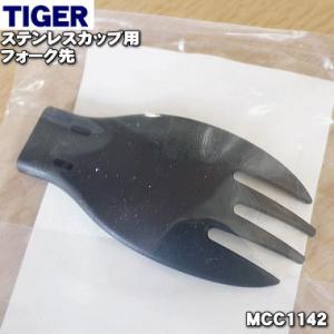 MCC1142 タイガー 魔法瓶 真空断熱フードジャー 用の フォーク先 ★ TIGER