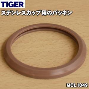 MCL1441 タイガー 魔法瓶 ステンレスカップ 用の パッキン ★ TIGER 旧品番 MCL1049