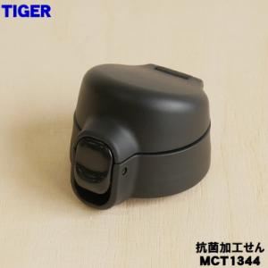 MCT1344 タイガー 魔法瓶 真空断熱ボトル 用の 抗菌加工せん ★ TIGER