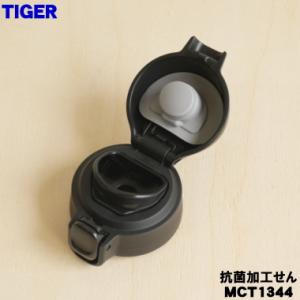 MCT1344 タイガー 魔法瓶 真空断熱ボト...の詳細画像1