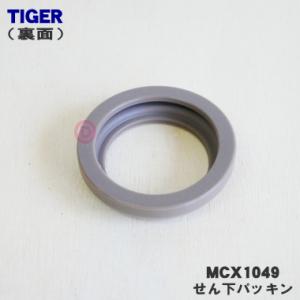 MCX1049 タイガー 魔法瓶 ステンレスミ...の詳細画像1