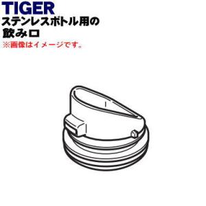 MCX1063 タイガー 魔法瓶 ステンレスミニボトル 用の 飲み口 ★ TIGER