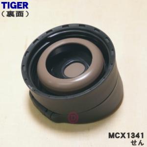 MCX1341 タイガー 魔法瓶 ステンレスボ...の詳細画像1