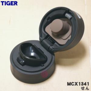 MCX1341 タイガー 魔法瓶 ステンレスボ...の詳細画像2
