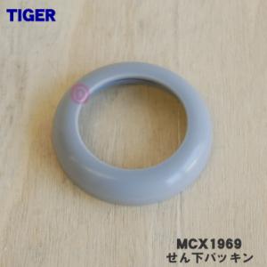 【在庫あり！】 MCX1969 タイガー 魔法瓶 真空断熱ボトル 用の せん下パッキン ★ TIGER
