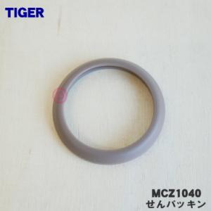 【在庫あり！】 MCZ1040 タイガー 魔法瓶 真空断熱ボトル 用の せんパッキン ★ TIGER