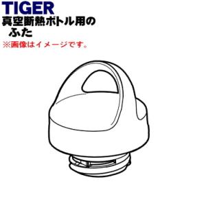 MCZ1072 タイガー 魔法瓶 真空断熱ボトル 用の ふた ★ TIGER｜denkiti