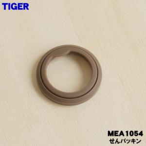 MEA1054 タイガー 魔法瓶 真空断熱炭酸ボトル 用の せんパッキン ★ TIGER 旧品番 MEA1024