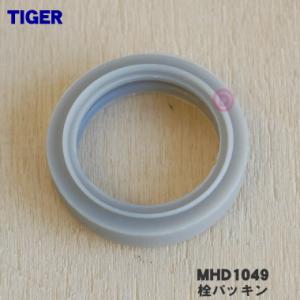 MHD1049 タイガー 魔法瓶 ステンレスボトル 用の せんパッキン (小) ★ TIGER