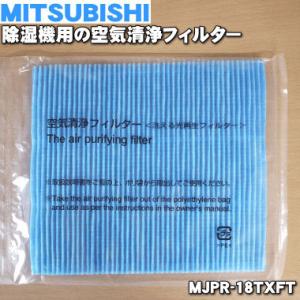 MJPR-18TXFT M485C5816 ミツビシ 除湿機 用の 空気清浄フィルター ★ MITS...