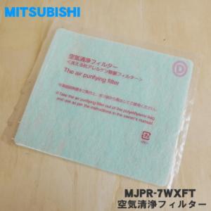 MJPR-7WXFT/M485C5817 ミツビシ 除湿機 用の 空気清浄フィルター ★ MITSU...